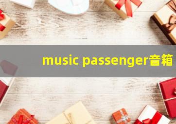 music passenger音箱